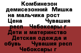 Комбинезон демисезонний “Мишка на мальчика рост 68 › Цена ­ 1 000 - Чувашия респ., Чебоксары г. Дети и материнство » Детская одежда и обувь   . Чувашия респ.,Чебоксары г.